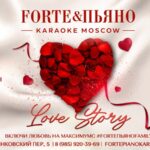 14 февраля / Love Story / FORTE&ПЬЯНО